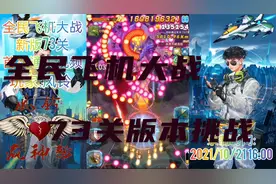【全民飞机大战】新版73关首航，全新BOSS全新弹幕，地狱级难度！视频封面