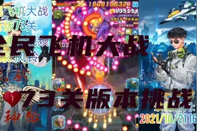 【全民飞机大战】新版73关首航，全新BOSS全新弹幕，地狱级难度！视频封面