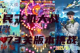 【全民飞机大战】新版73关首航，全新BOSS全新弹幕，地狱级难度！视频封面
