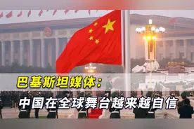 拿破仑预言变成现实，巴基斯坦媒体：中国在全球舞台越来越自信视频封面