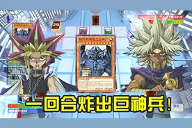 《游戏王》游戏vs马利克！一回合炸出巨神兵！决斗者遗产19章视频封面