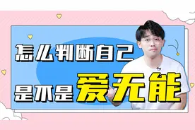渴望爱又不想恋爱？进来测试你的“爱无能”属性！