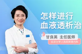 揭秘血液透析，把血抽出来“净化”一遍，就干净了吗？视频封面