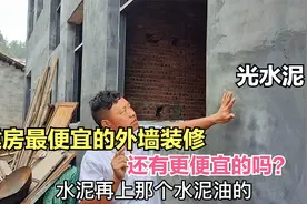 建房便宜的外墙粉刷，粉刷好上水泥油，农村还有更加便宜的做法吗视频封面