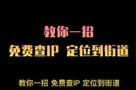 IP数据云免费查IP归属地视频封面