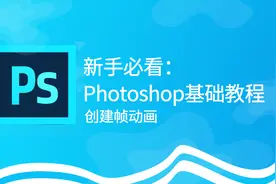 PS零基础教程视频 第111期 创建帧动画视频封面