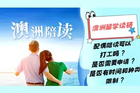 澳洲留学读研，配偶陪读可以打工吗视频封面