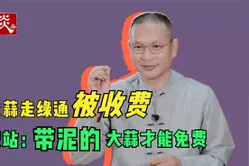 女司机拉大蒜走绿通被收费，收费站：带泥的大蒜才能免费视频封面