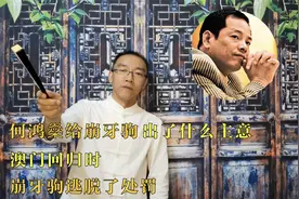 何鸿燊给崩牙驹出了什么主意，澳门回归时，崩牙驹逃脱了处罚视频封面