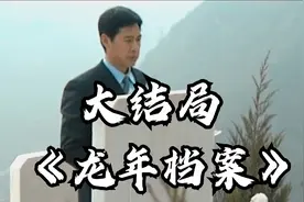 《龙年档案》（大结局）| 罗成主持天洲工作，与叶眉无缘此生视频封面