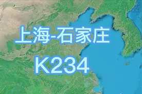K234次(上海-石家庄)快速旅客列车 全程1406公里 历时19小时8分视频封面