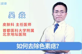 脸上和身上的色素痣如何去除？大的色素痣可以一次去除吗?视频封面