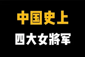 中国史上四大女将军，个个都是巾帼不让须眉，你认识几位？视频封面