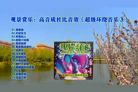 观景赏乐：高音质杜比音效《超级环绕音乐③》视频封面