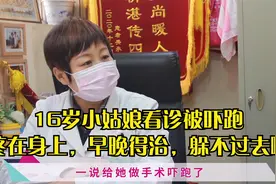 16岁姑娘肚子疼吃不下饭，看诊被吓跑！能躲开医生，病痛却躲不了视频封面