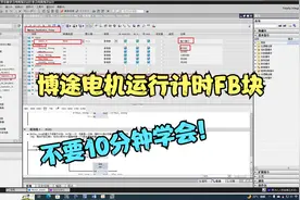 西门子博途设备运行计时FB讲解视频封面
