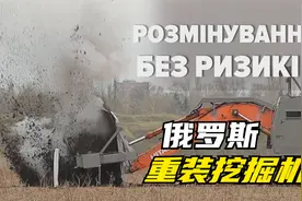 俄罗斯重装挖掘机，蓝翔毕业都不敢开，一般人上去都腿软视频封面