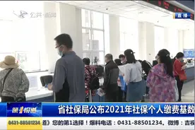 社保局公布2021年社保个人缴费基数标准，来看看您属于哪一档视频封面
