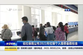 社保局公布2021年社保个人缴费基数标准，来看看您属于哪一档视频封面