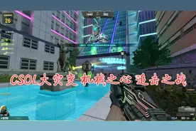 CSOL大灾变 攻略   一个怪异的城市无人类活动痕迹 机械之心追击视频封面