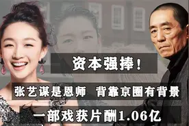 “资本宠儿”周冬雨，背靠京圈勇夺三金，一部戏片酬高达1.06亿视频封面