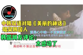 中韩双语对唱《美丽的神话》唱哭韩国人，韩国网友： 太感动了！视频封面