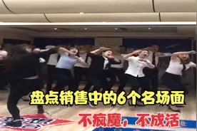 盘点销售中的6个名场面，真是不疯魔，不成活！视频封面