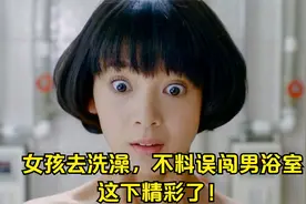 女孩去洗澡，不料误闯男浴室，这下精彩了！视频封面