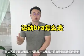 【今哥推荐】直男体态康复师如何挑选运动内衣？视频封面