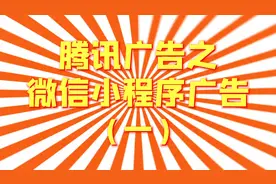 腾讯广告之微信小程序广告（一）