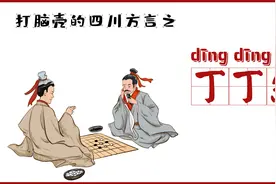 老成都说的“丁丁然”和你的想象的答案差得远视频封面