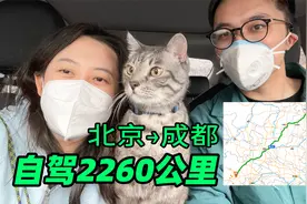 【搬家03】北京到成都，自驾2260公里，两天半，终于到新家啦视频封面