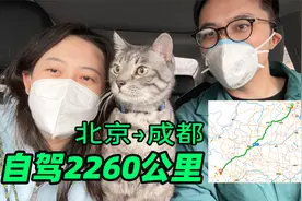 【搬家03】北京到成都，自驾2260公里，两天半，终于到新家啦视频封面