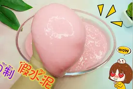 自制漂亮的史莱姆假水泥，做法非常简单也不黏手，无硼砂