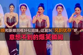 丈母娘和新娘同框好似姐妹，这就叫“风韵犹存”吧，爆笑瞬间集锦视频封面