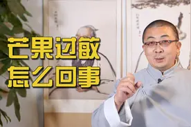 吃芒果会过敏，罪魁祸首找到了！嘴唇红肿还有救，全身过敏要就医视频封面