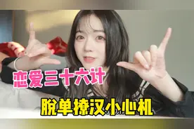 恋爱三十六计，6个动作撩到男生腿软？女生撩汉居然这么多小心机视频封面
