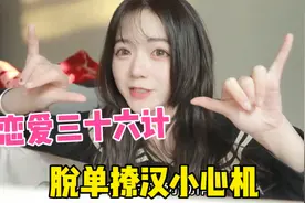 恋爱三十六计，6个动作撩到男生腿软？女生撩汉居然这么多小心机视频封面