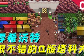 零希沃特：Q版塔科夫，这是我见过最像逃离塔科夫的2D游戏了！