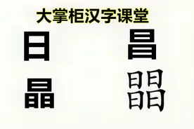 说文解字：汉字“日昌晶”，共6个“日”字，那4个“日”读什么？视频封面