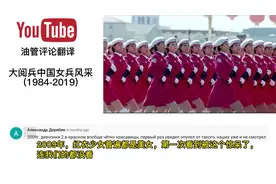 油管百万播放，老外：这简直太震撼了。大阅兵中国女兵风采视频封面