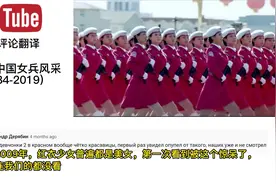油管百万播放，老外：这简直太震撼了。大阅兵中国女兵风采视频封面