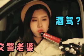 交警查酒驾遇自己老婆，张译：罚款5000车暂扣，交警执法爆笑场面视频封面