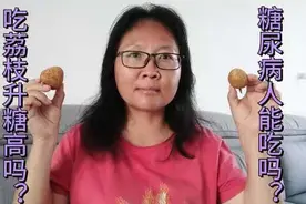 吃荔枝升糖高吗？糖尿病人能吃吗？