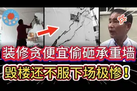 男子装修偷砸承重墙，害整栋楼邻居无家可归，被罚巨款下场更惨！视频封面