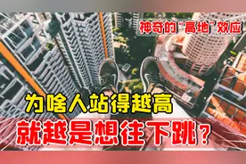 什么是“高地”效应？从高处往下看，为何总是想着往下跳？视频封面