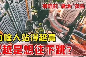 什么是“高地”效应？从高处往下看，为何总是想着往下跳？视频封面