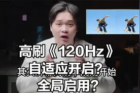 屏幕高刷新率怎么设置？视频封面