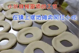 小伙辞掉厨师的工作，在镇上摆地摊卖网红小吃，一天收入上千！