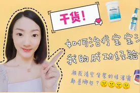 宝宝湿疹的治疗与护理|日常保湿品推荐&吐槽视频封面